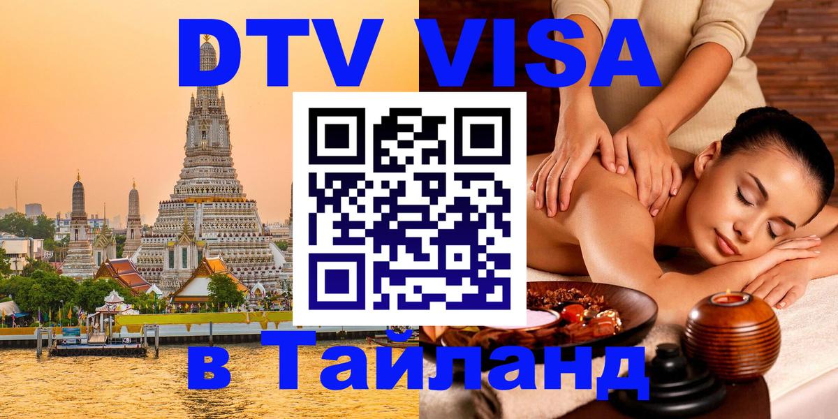 Destination Thailand Visa (DTV виза) 