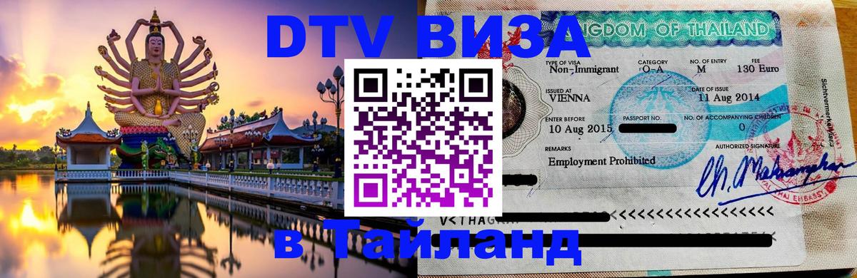 Купить DTV визу в Таиланд Керчь 