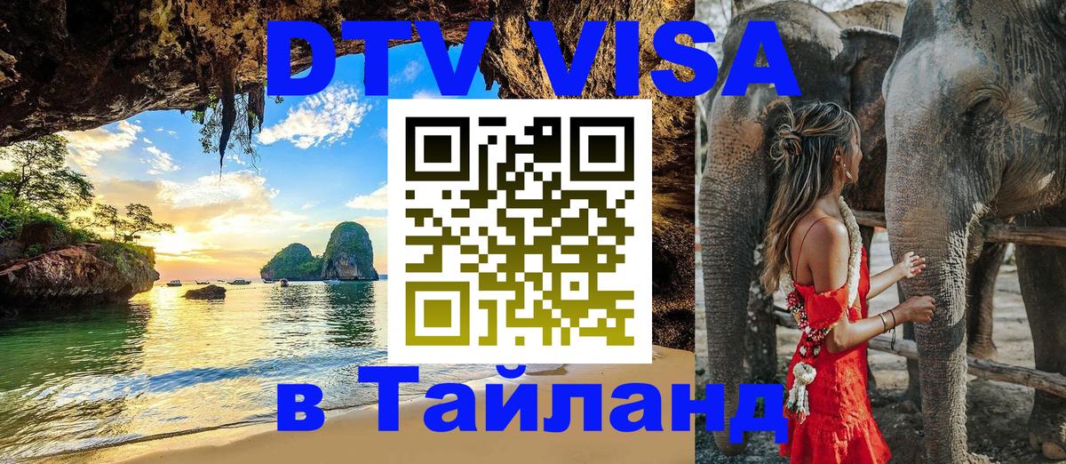 Цены на DTV визу в Таиланд — пакеты услуг, достаточно даже паспорта - Керчь 